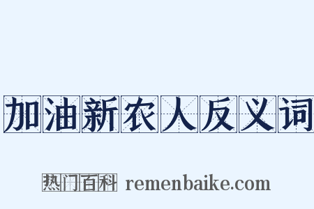 加油新农人反义词是什么意思的图片